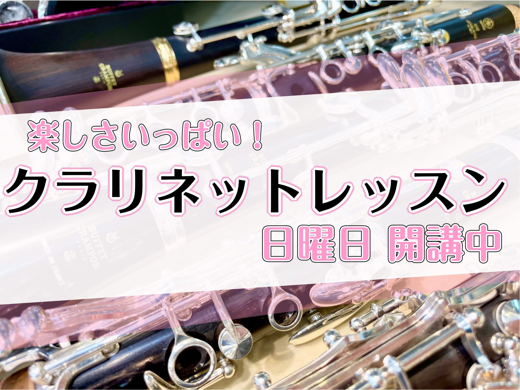 CONTENTS楽しさいっぱい！クラリネットレッスン【初めての方も安心！】組み立て～片付けも大切！楽器の基本【レベルアップしたい経験者の方へ！】最短ルートで上達！【クラリネットをもっと楽しみたい！】レッスン以外でも・・・講師紹介レッスン情報教室は駅から2分！お問合せ楽しさいっぱい！クラリネットレッス […]