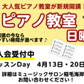 【新規開講】日曜日 ピアノ科コース 4月 体験レッスンのご案内