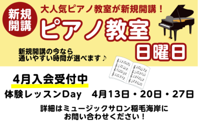 【新規開講】日曜日 ピアノ科コース 4月 体験レッスンのご案内