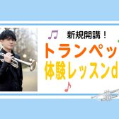 【新規開講】中岡泰真先生によるトランペット体験レッスンDAY！(2025/03/31更新)