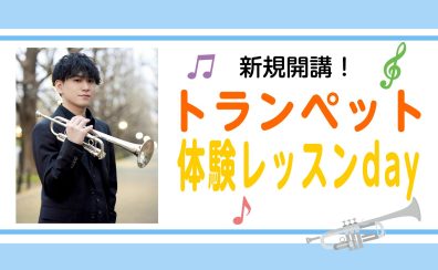 【新規開講】中岡泰真先生によるトランペット体験レッスンDAY！(2025/03/31更新)