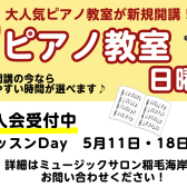 【新規開講】日曜日 ピアノ科コース 5月 体験レッスンのご案内