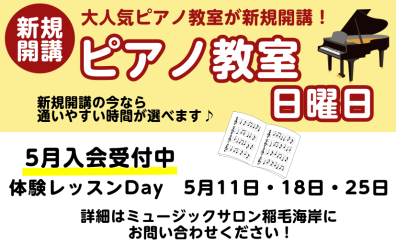【新規開講】日曜日 ピアノ科コース 5月 体験レッスンのご案内