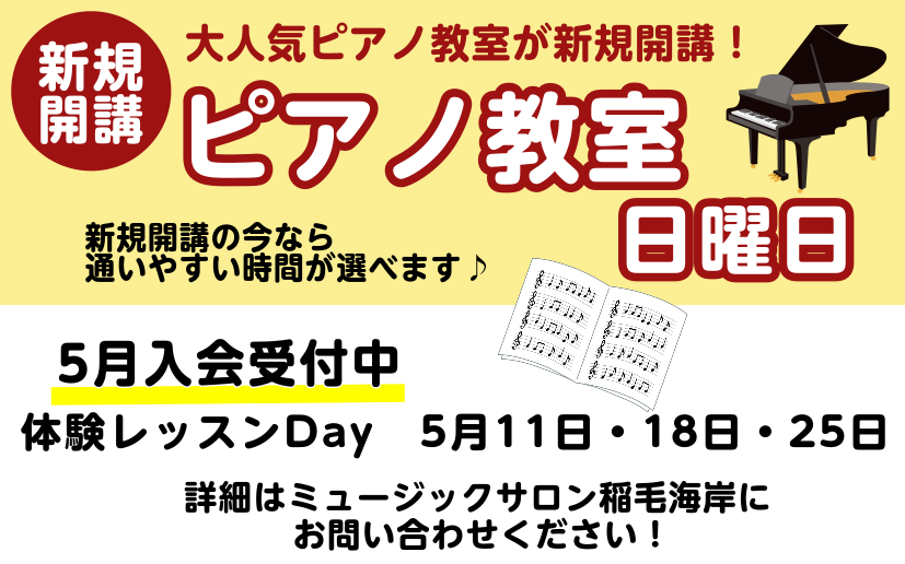 CONTENTS日曜日にピアノ科コースが新規開講♪担当講師体験レッスンDAY概要コース概要お問い合わせ日曜日にピアノ科コースが新規開講♪ この度、2025年2月より日曜日にピアノ科コースが新規開講しました！ 平日に通うのは難しいけれど日曜日なら！という方。是非この機会に始めてみませんか？5月に新井先 […]