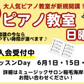 【新規開講】日曜日 ピアノ科コース 6月 体験レッスンのご案内