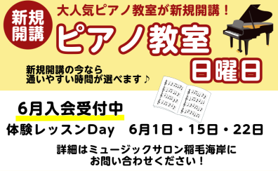 【新規開講】日曜日 ピアノ科コース 6月 体験レッスンのご案内