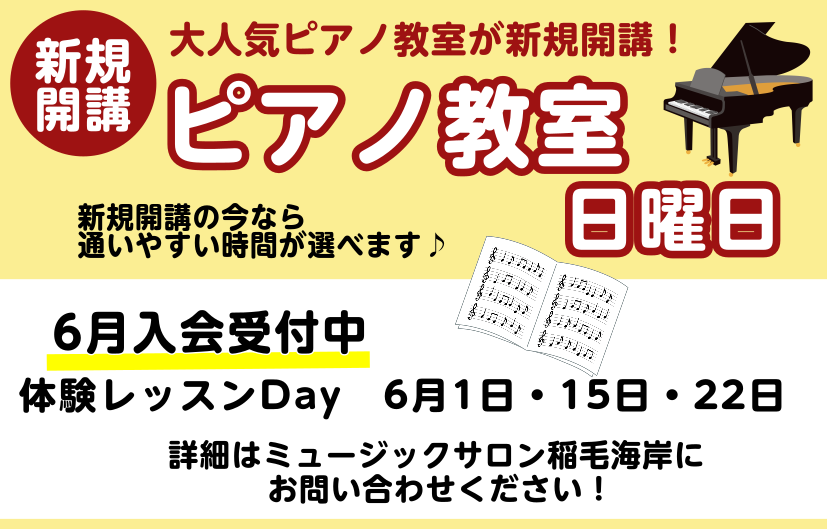 CONTENTS日曜日にピアノ科コースが新規開講♪担当講師体験レッスンDAY概要コース概要お問い合わせ日曜日にピアノ科コースが新規開講♪ この度、日曜日にピアノ科コースが新規開講しました！ 平日に通うのは難しいけれど日曜日なら！という方。是非この機会に始めてみませんか？6月に新井先生による体験レッス […]