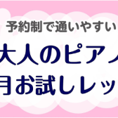【予約制で通いやすい】春の大人のピアノ1ヶ月お試しレッスン
