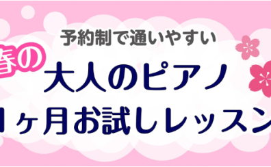 【予約制で通いやすい】春の大人のピアノ1ヶ月お試しレッスン