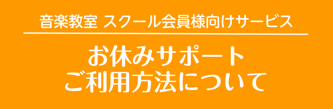 CONTENTSお休みサポートとは選べる3つのサービス利用と申請の手順お問合せお休みサポートとは 島村楽器の音楽教室　曜日時間固定制レッスンのミュージックスクールにお通いの生徒様を対象に実施しているサービスです。会員様都合のお休みに対し、年間2回(または1回)お好きなサービスを提供いたします。お申込 […]