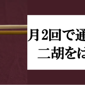 月2回で通いやすい！二胡をはじめよう！