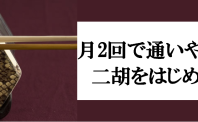月2回で通いやすい！二胡をはじめよう！