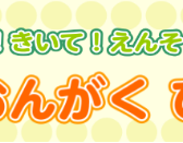 7／21（祝・月）つくって！きいて！えんそうしよう！ わくわく おんがくひろば