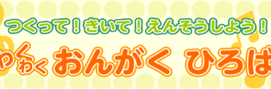 7／21（祝・月）つくって！きいて！えんそうしよう！ わくわく おんがくひろば