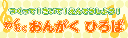 CONTENTS～夏休み特別企画～つくって！きいて！えんそうしよう！イベント内容教室は駅から2分！お問合せ～夏休み特別企画～つくって！きいて！えんそうしよう！ 3歳～未就学児のための、夏休み特別企画！オリジナル楽器を作って演奏したり、音楽を楽しみましょう♪ イベント内容 ペットボトルシェイカー作り  […]