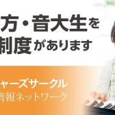 【音大生・先生向け会員制度】STC（シマムラ・ティーチャーズ・サークル）会員募集中