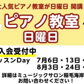 日曜日 ピアノ科コース 7月8月 体験レッスンのご案内
