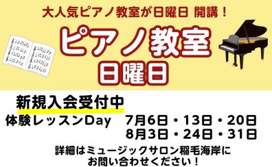 日曜日 ピアノ科コース 7月8月 体験レッスンのご案内
