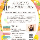 【千葉市】サックスを趣味にしよう！大人女子のサックスレッスン
