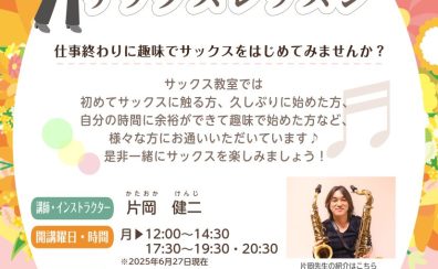 【千葉市】サックスを趣味にしよう！大人女子のサックスレッスン