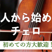 大人から始めるチェロレッスン