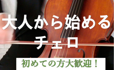 大人から始めるチェロレッスン