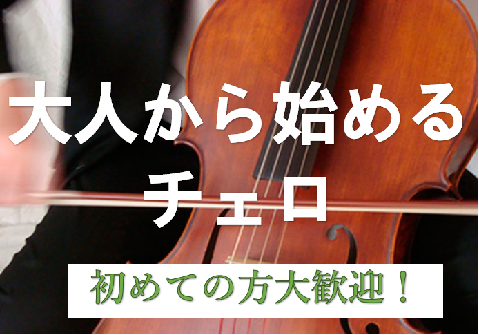 稲毛海岸駅より徒歩2分　大きいチェロの持ち運びも駅チカで頑張れる！ 大人の皆さま、こんにちは！ ミュージックサロン稲毛海岸は京葉線「稲毛海岸駅」を降りて徒歩2分という駅チカにあるので、大きいチェロを背負っても頑張って歩ける距離にあります。 50代、60代で初チャレンジの方もたくさんいらっしゃいます。 […]