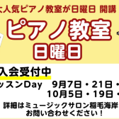 日曜日 ピアノ科コース9月10月体験レッスンのご案内