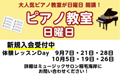 日曜日 ピアノ科コース9月10月体験レッスンのご案内