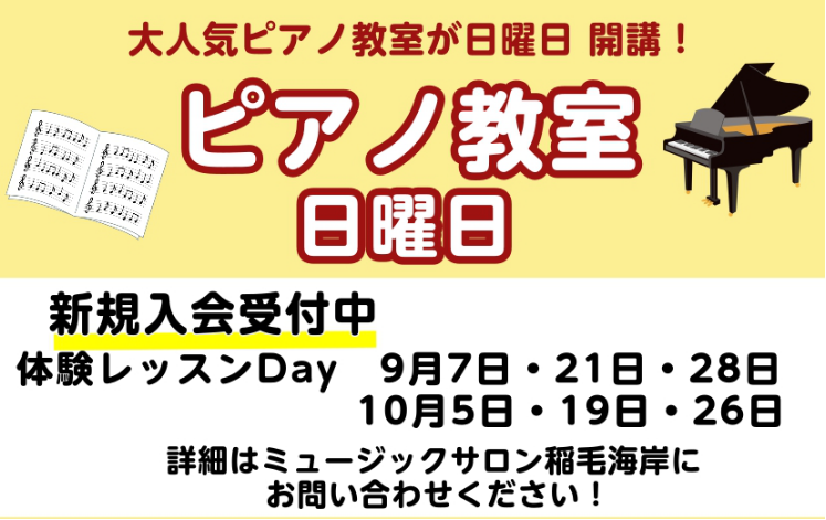 CONTENTS日曜日にピアノ科コースが開講♪担当講師体験レッスンDAY概要コース概要お問い合わせ日曜日にピアノ科コースが開講♪ 日曜日にピアノ科コースが新規開講しました！ 平日に通うのは難しいけれど日曜日なら！という方。是非この機会に始めてみませんか？9月・10月に新井先生による体験レッスンDAY […]