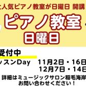 日曜日 ピアノ科コース11月12月体験レッスンのご案内