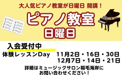 日曜日 ピアノ科コース11月12月体験レッスンのご案内