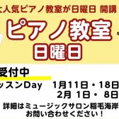 日曜日 ピアノ科コース1月2月体験レッスンのご案内