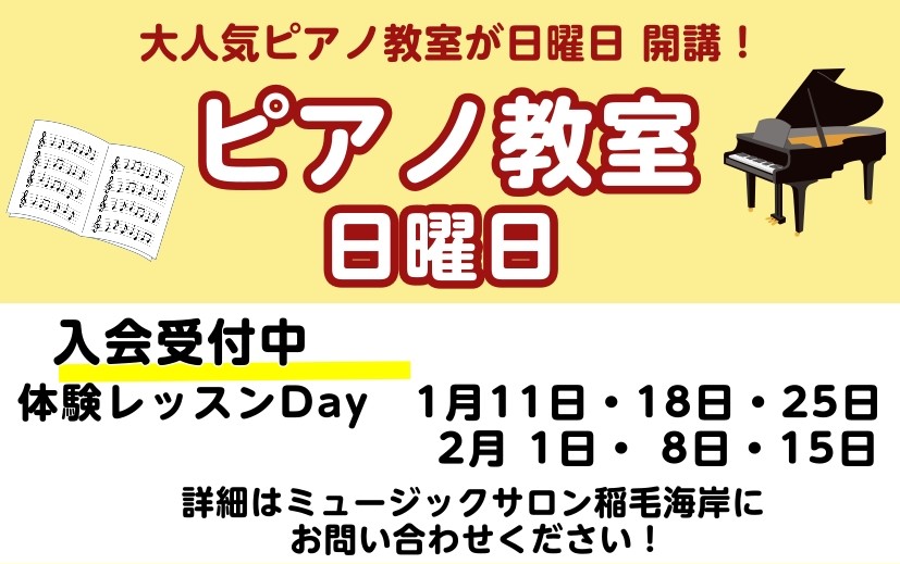 CONTENTS日曜日にピアノ科コースが開講♪担当講師体験レッスンDAY概要コース概要お問い合わせ日曜日にピアノ科コースが開講♪ 日曜日にピアノ科コースが新規開講しました！ 平日に通うのは難しいけれど日曜日なら！という方。是非この機会に始めてみませんか？1月・2月に新井先生による体験レッスンDAYを [&hellip;]