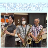 平日月2回のレッスンで始める大人のサックスLIFE♪
