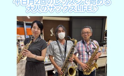 平日月2回のレッスンで始める大人のサックスLIFE♪