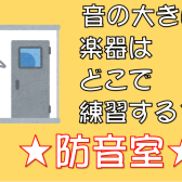 【防音室】音の大きい楽器はどこで練習する？