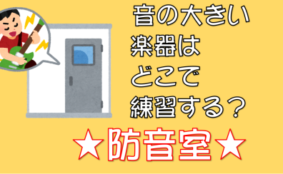 【防音室】音の大きい楽器はどこで練習する？