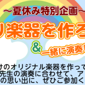 【イベントレポート】手作り楽器を作ろう！～タンブリン 開催しました！2025.7.21（月・祝）