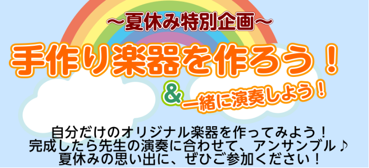 CONTENTS手作り楽器を作ろう！～タンブリン 開催しましたイベントの様子完成した作品は・・・！過去のイベントレポート教室は駅から2分！お問合せ手作り楽器を作ろう！～タンブリン 開催しました 夏休み特別企画！手作り楽器を作ろう！第1回として【タンブリン】作りをしました！今回はイベントの様子をお届け […]