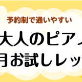 【予約制で通いやすい】秋の大人のピアノ1ヶ月お試しレッスン