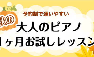 【予約制で通いやすい】秋の大人のピアノ1ヶ月お試しレッスン