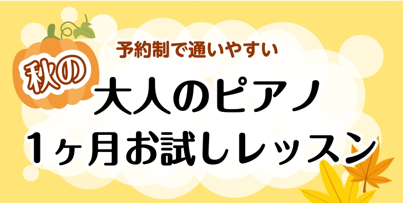 CONTENTS1ヶ月お試しレッスンでピアノに気軽にチャレンジ！当店のご案内　教室は駅から徒歩2分！お問合せ1ヶ月お試しレッスンでピアノに気軽にチャレンジ！ 憧れの曲に挑戦してみませんか？これからピアノを始めてみたい方、経験者の方、どなたでもお楽しみいただけます！ ピアノサロン担当インストラクターよ […]