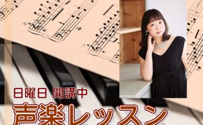 【空き枠残りわずか！】日曜日 声楽レッスン