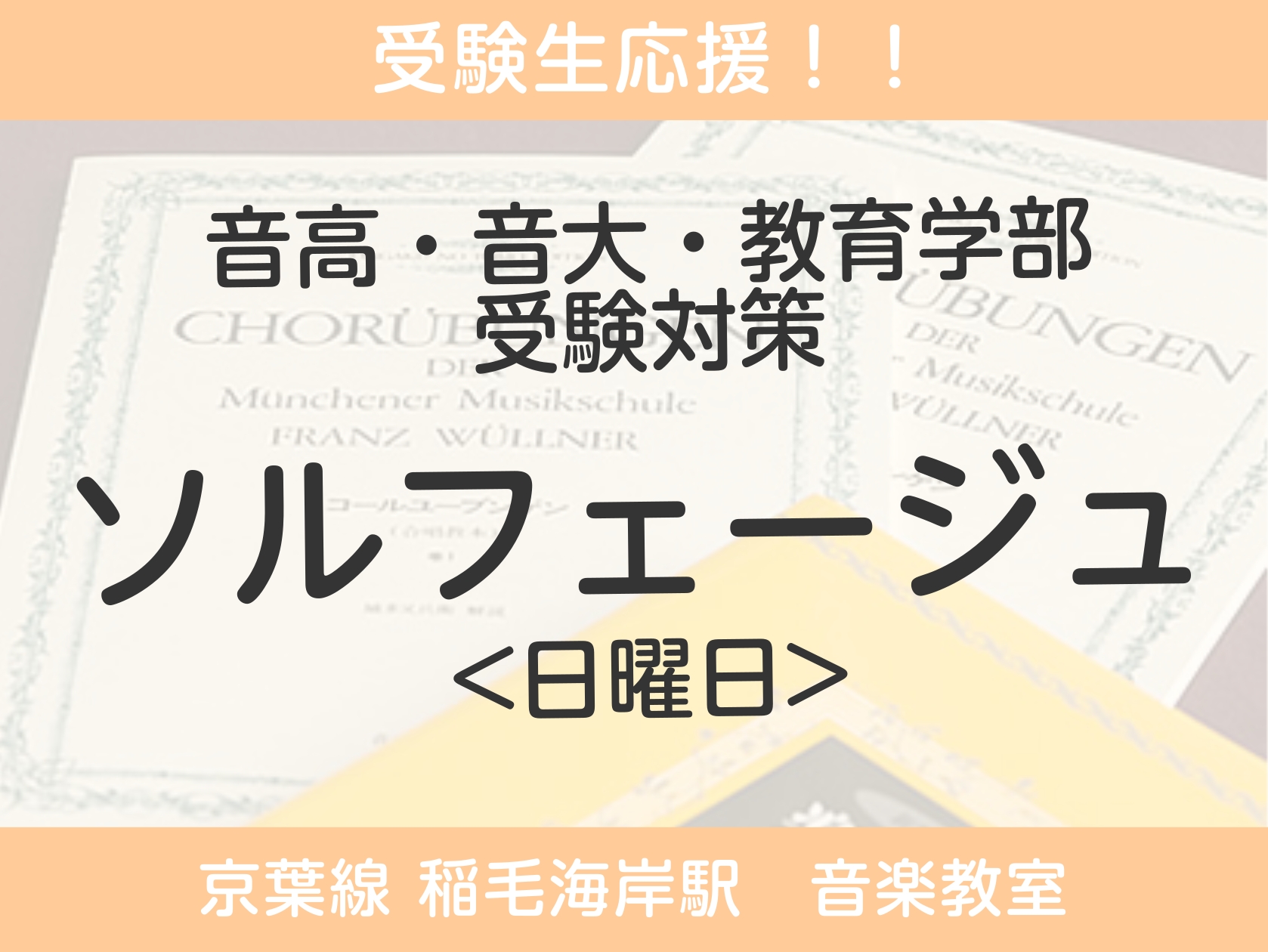 CONTENTS音高・音大・教育学部 受験生応援！受験で必須。そもそも「ソルフェージュ」とは？ソルフェージュレッスンではどういうことをするの？より音楽を楽しむためにレッスン情報講師紹介志望校、専攻等に合わせてご案内いたします教室は駅から2分！お問合せ音高・音大・教育学部 受験生応援！ 島村楽器ミュー […]