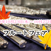 フルートフェア　2025/10/23(木)～2025/10/27(月)