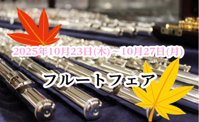 フルートフェア　2025/10/23(木)～2025/10/27(月)