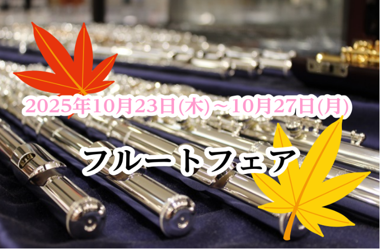 ミュージックサロン稲毛海岸の店頭にフルートが並びます！この機会にぜひお試しください！！ CONTENTSフルートフェア 展示ラインナップ試奏室もご用意しておりますフルート体験レッスン受付中フルートフェア 展示ラインナップ Altus Handmade series(Drawn)　総銀製 Altus  […]