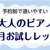 【予約制で通いやすい】冬の大人のピアノ1ヶ月お試しレッスン