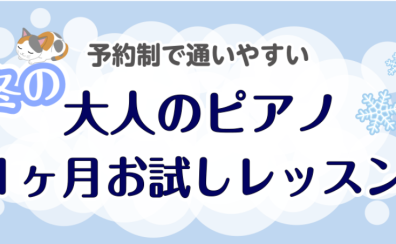 【予約制で通いやすい】冬の大人のピアノ1ヶ月お試しレッスン